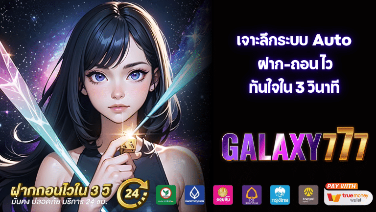 autogalaxy777 ฝาก-ถอน