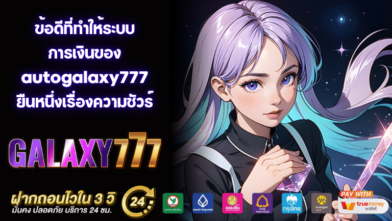 autogalaxy777 สล็อต
